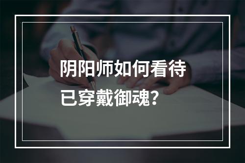 阴阳师如何看待已穿戴御魂？