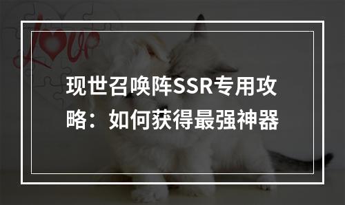 现世召唤阵SSR专用攻略：如何获得最强神器