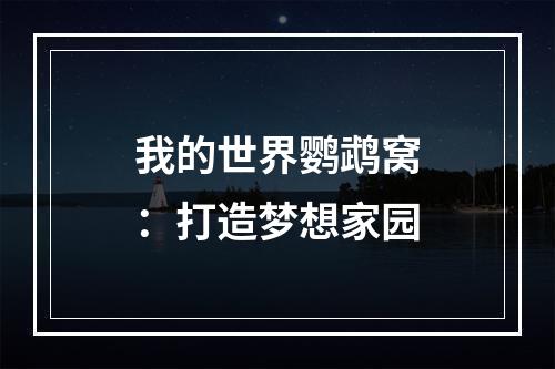 我的世界鹦鹉窝：打造梦想家园