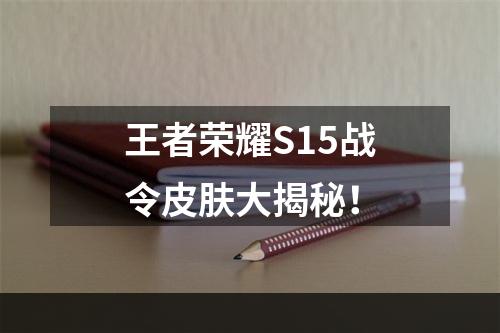 王者荣耀S15战令皮肤大揭秘！