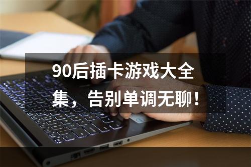 90后插卡游戏大全集，告别单调无聊！