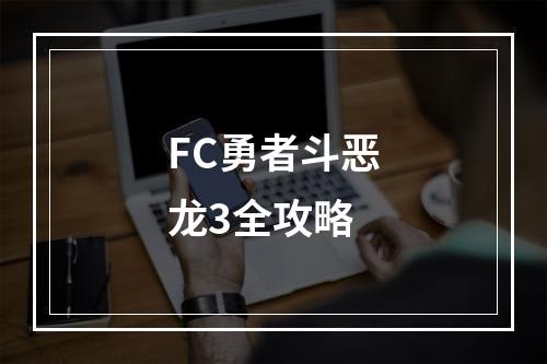 FC勇者斗恶龙3全攻略