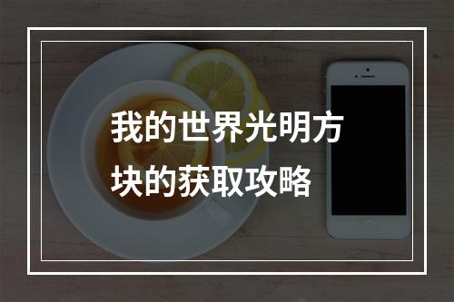 我的世界光明方块的获取攻略