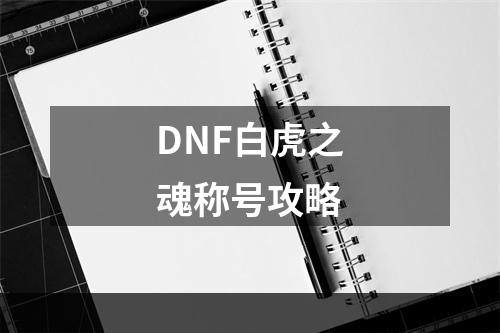 DNF白虎之魂称号攻略