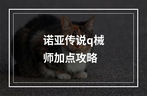 诺亚传说q械师加点攻略