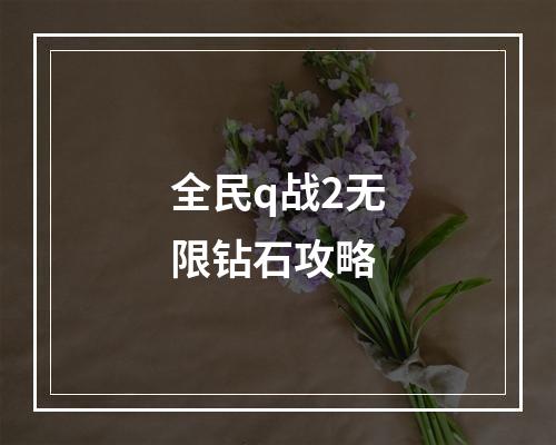 全民q战2无限钻石攻略