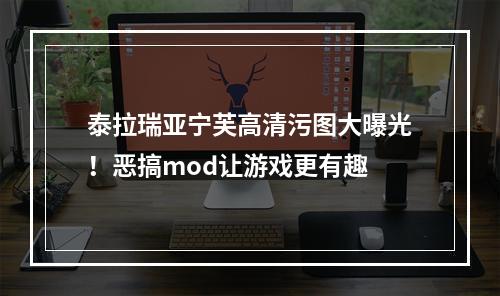 泰拉瑞亚宁芙高清污图大曝光！恶搞mod让游戏更有趣