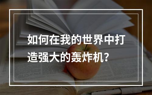 如何在我的世界中打造强大的轰炸机？