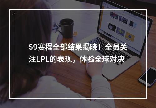 S9赛程全部结果揭晓！全员关注LPL的表现，体验全球对决