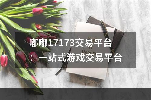 嘟嘟17173交易平台：一站式游戏交易平台