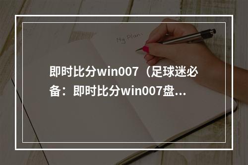 即时比分win007（足球迷必备：即时比分win007盘点）