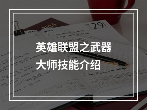 英雄联盟之武器大师技能介绍