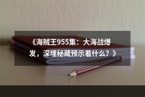 《海贼王955集：大海战爆发，深埋秘藏预示着什么？》