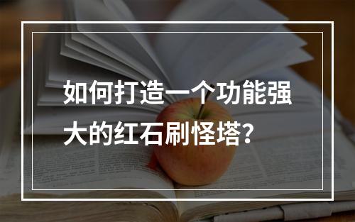 如何打造一个功能强大的红石刷怪塔？