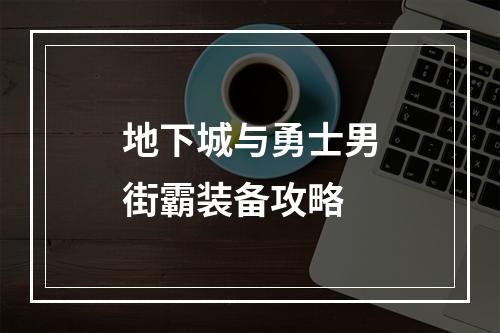 地下城与勇士男街霸装备攻略