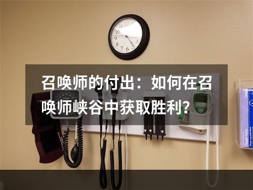 召唤师的付出：如何在召唤师峡谷中获取胜利？