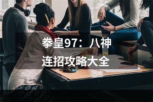 拳皇97：八神连招攻略大全