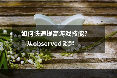 如何快速提高游戏技能？——从observed谈起