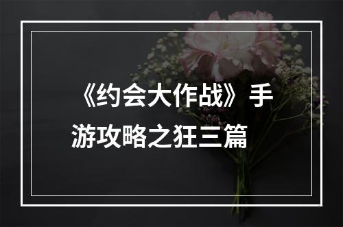 《约会大作战》手游攻略之狂三篇