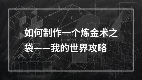 如何制作一个炼金术之袋——我的世界攻略