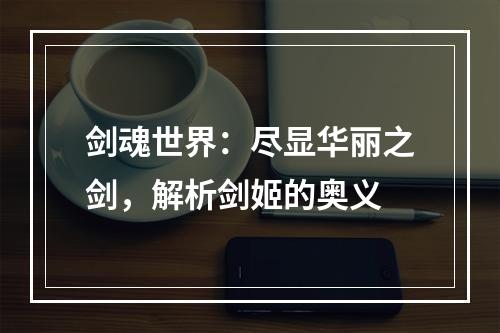 剑魂世界：尽显华丽之剑，解析剑姬的奥义