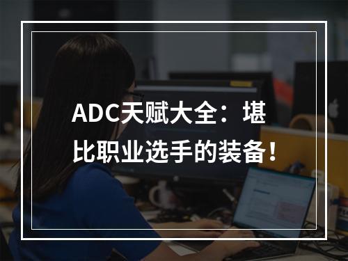 ADC天赋大全：堪比职业选手的装备！