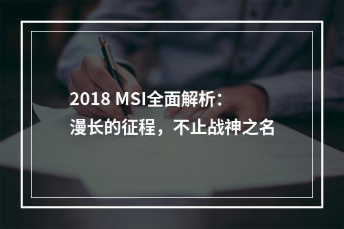 2018 MSI全面解析：漫长的征程，不止战神之名