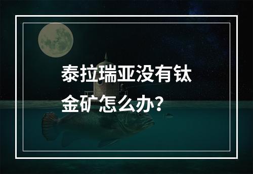 泰拉瑞亚没有钛金矿怎么办？