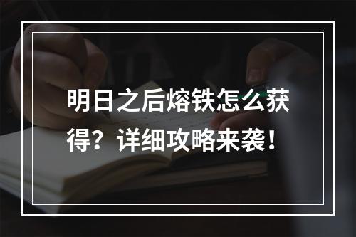 明日之后熔铁怎么获得？详细攻略来袭！