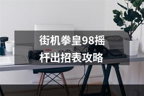 街机拳皇98摇杆出招表攻略