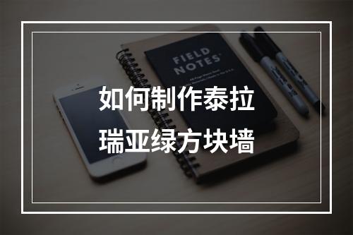 如何制作泰拉瑞亚绿方块墙