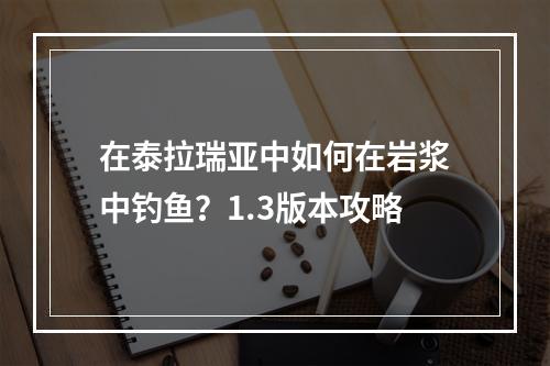 在泰拉瑞亚中如何在岩浆中钓鱼？1.3版本攻略