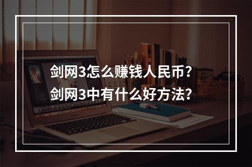 剑网3怎么赚钱人民币？ 剑网3中有什么好方法？