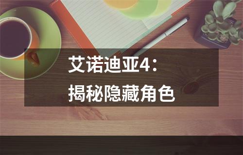 艾诺迪亚4：揭秘隐藏角色