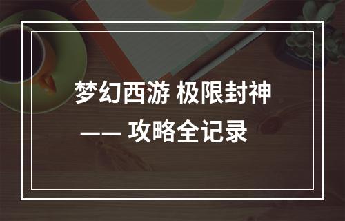 梦幻西游 极限封神 —— 攻略全记录