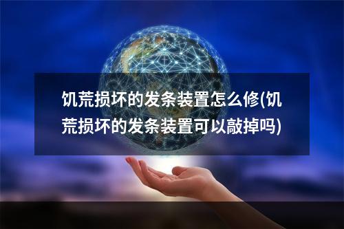 饥荒损坏的发条装置怎么修(饥荒损坏的发条装置可以敲掉吗)