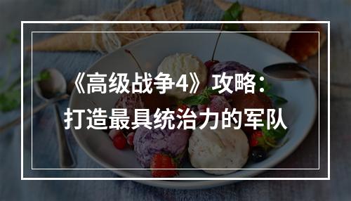 《高级战争4》攻略：打造最具统治力的军队