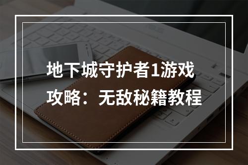 地下城守护者1游戏攻略：无敌秘籍教程