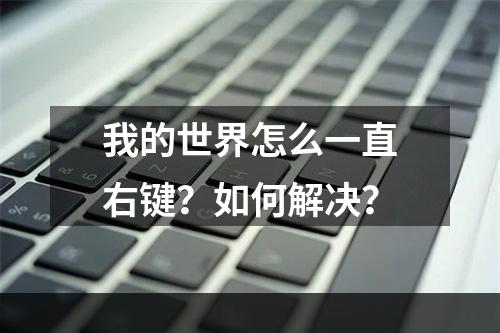 我的世界怎么一直右键？如何解决？