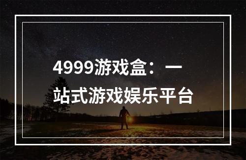 4999游戏盒：一站式游戏娱乐平台