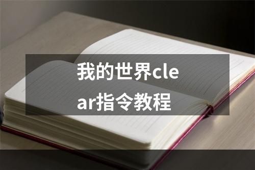 我的世界clear指令教程