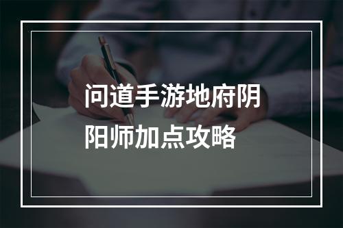 问道手游地府阴阳师加点攻略