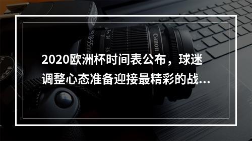 2020欧洲杯时间表公布，球迷调整心态准备迎接最精彩的战场