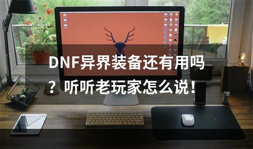 DNF异界装备还有用吗？听听老玩家怎么说！