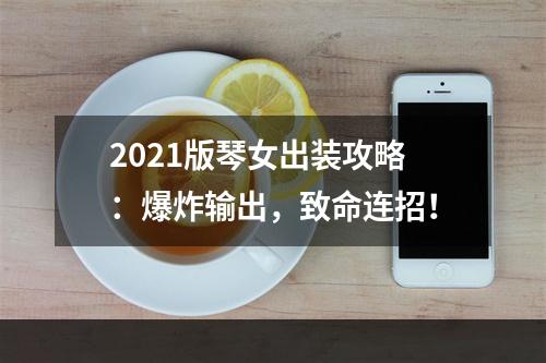 2021版琴女出装攻略：爆炸输出，致命连招！