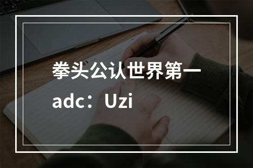 拳头公认世界第一adc：Uzi