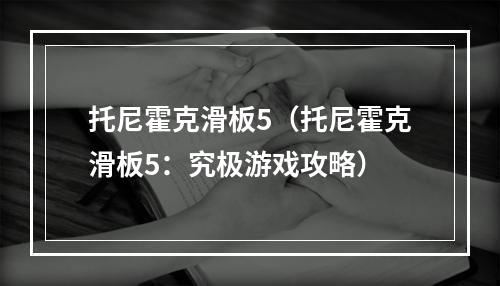 托尼霍克滑板5（托尼霍克滑板5：究极游戏攻略）