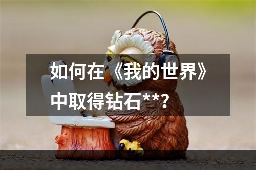 如何在《我的世界》中取得钻石**？