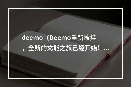 deemo（Deemo重新披挂，全新的充能之旅已经开始！）