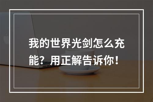 我的世界光剑怎么充能？用正解告诉你！